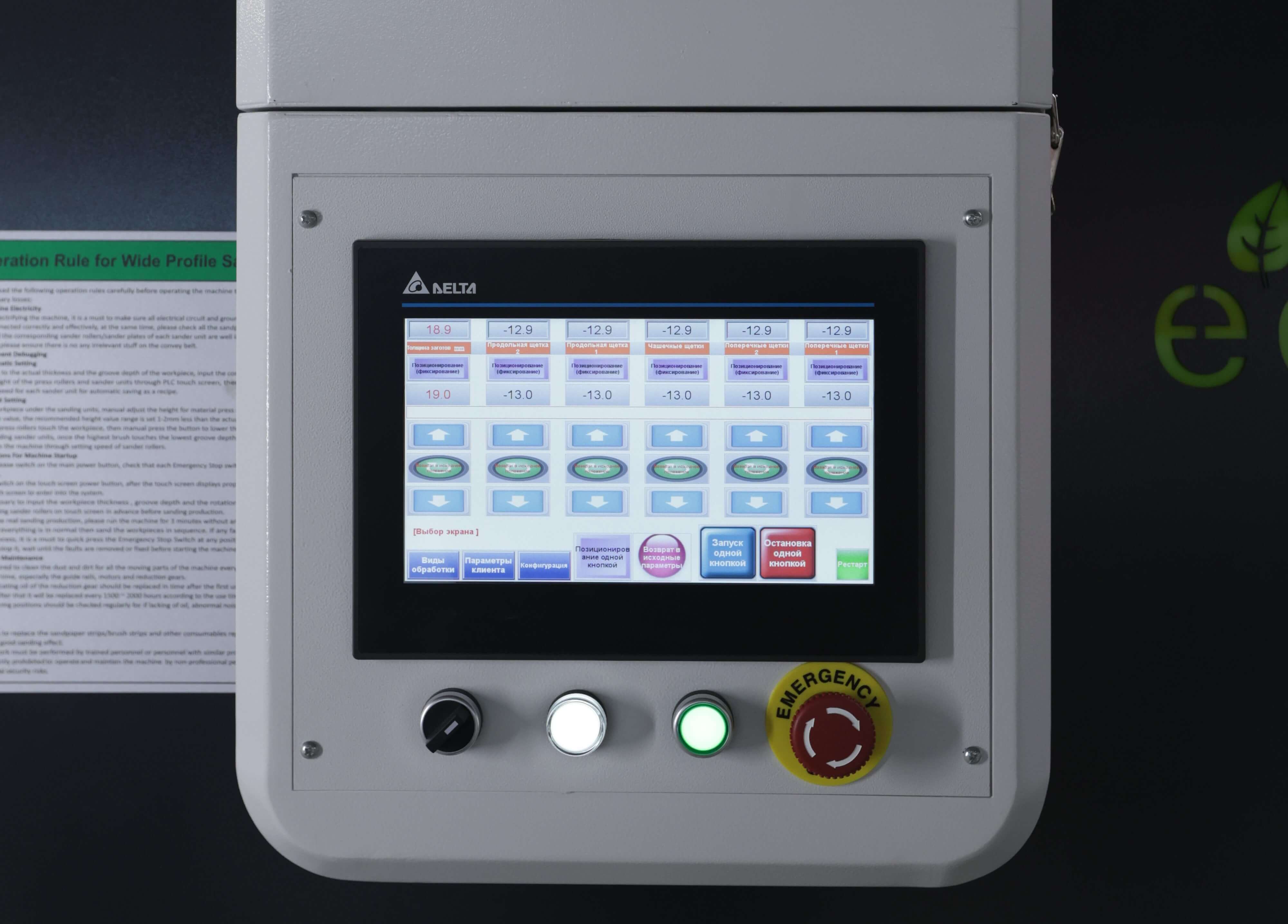 EcoWood EXCELLENT 1300 T6B  Панель управления  Удобное управление с PLC контроллера  На одном дисплее устанавливаются все параметры обработки: