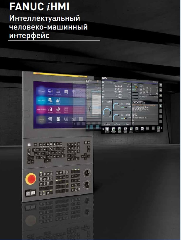 Y  Cистема ЧПУ Fanuc iHMI  Интерфейс FANUC iHMI был разработан максимально простым и удобным для пользователя любого уровня  Интуитивно понятное меню, наглядный дизайн и большое количество анимированных элементов облегчают доступ к использованию д...