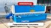 Гидравлическая гильотина FABTEC QC12Y 4x4000 с ЧПУ Е21S, рис.15