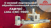 4-осевой портальный обрабатывающий центр FABTEC LM4-CNC-7000 с ЧПУ для обработки алюминиевого профиля, рис.9