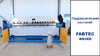 Гидравлический листогиб FABTEC W62Y 3200x5.0, рис.8